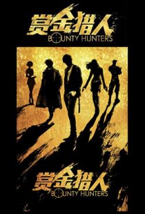 دانلود فیلم Bounty Hunters 20167561-1735978314