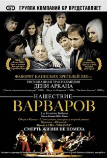 دانلود فیلم The Barbarian Invasions 200341299-60596407