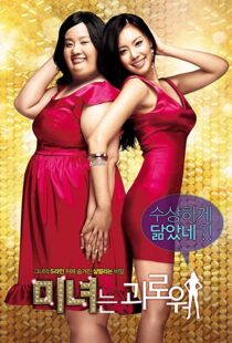 دانلود فیلم کره ای 200 Pounds Beauty 200684880-1070122507