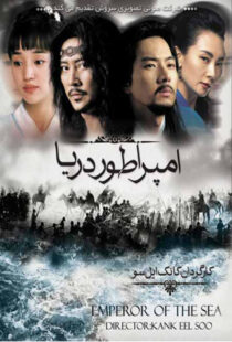 دانلود سریال کره ای Emperor of the Sea87310-314037731
