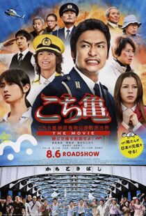 دانلود فیلم Kochikame – The Movie: Save the Kachidiki Bridge! 2011102217-1370730848