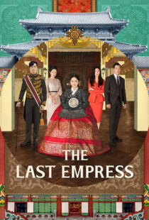 دانلود سریال کره ای The Last Empress108800-776993830