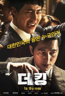 دانلود فیلم کره ای The King 2017101950-35590883