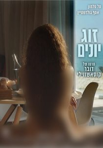 دانلود فیلم Love Birds 2017114401-1236784140