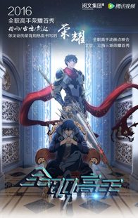 دانلود انیمیشن The King’s Avatar102388-1377995136
