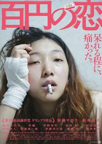 دانلود فیلم 100 Yen Love 201438759-1919955392