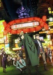 دانلود انیمه Kabukichou Sherlock289962-492903715
