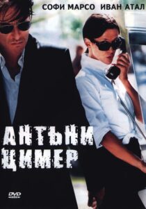دانلود فیلم Anthony Zimmer 2005330390-1301404971