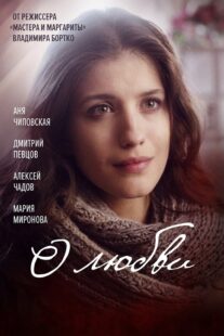 دانلود فیلم O lyubvi 2017330516-917251313