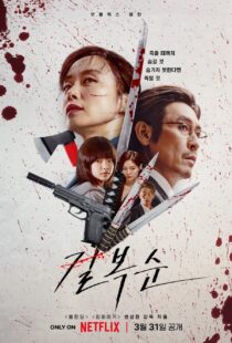 دانلود فیلم کره‌ای Kill Bok-soon 2023329424-808711967