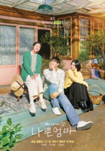 دانلود سریال کره‌ای The Good Bad Mother332587-816144705