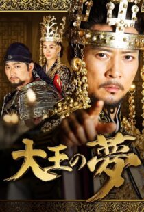 دانلود سریال کره‌ای The King’s Dream352690-1641826405