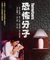 دانلود فیلم The Terrorizers 1986352830-1253987979