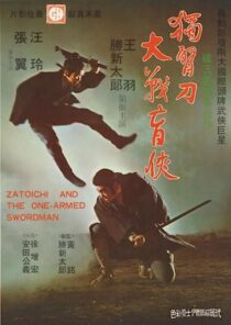دانلود فیلم Zatoichi and the One-Armed Swordsman (Vol. 22) 1971369001-1483274379