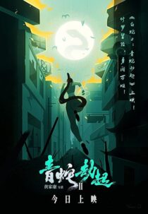 دانلود انیمیشن White Snake 2: Green Snake 2021368886-723733427