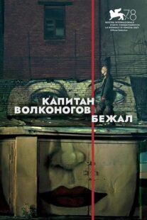 دانلود فیلم Captain Volkonogov Escaped 2021373201-1507842399