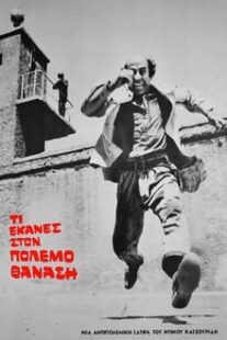 دانلود فیلم What Did you Do in the War Thanasis 1971375241-31985779