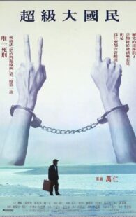 دانلود فیلم Super Citizen Ko 1995375906-824702696