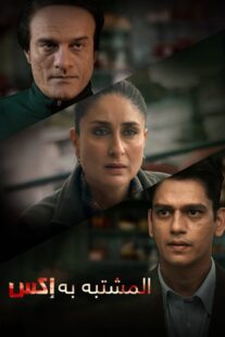 دانلود فیلم هندی Jaane Jaan 2023377478-1613549242