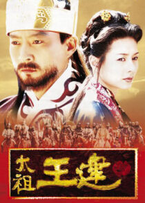 دانلود سریال کره‌ای Taejo Wang Geon (Emperor Wang Gun)382805-1660089440