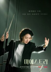 دانلود سریال کره‌ای Maestra: Strings of Truth383222-1821674540