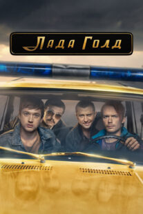 دانلود سریال Lada Gold383233-1735126592
