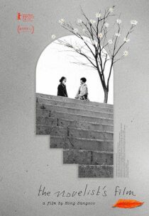 دانلود فیلم کره‌ای The Novelist’s Film 2022386315-1562223237