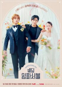 دانلود سریال کره‌ای Wedding Impossible388451-889602878