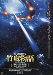 دانلود فیلم Princess from the Moon 1987388100-778311442