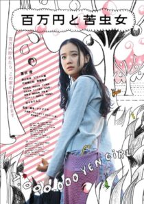 دانلود فیلم One Million Yen Girl 2008393435-1449501646