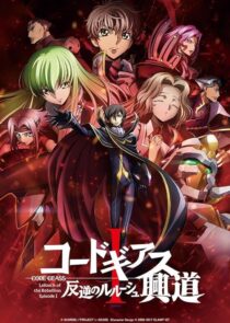 دانلود انیمه Code Geass: Lelouch of the Rebellion I – Initiation 2017390566-141345343