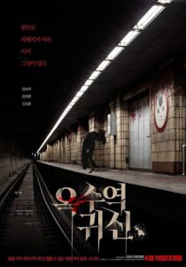 دانلود فیلم کره‌ای The Ghost Station 2022390177-1160574713