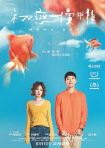 دانلود فیلم Mama Boy 2022397468-1748641435