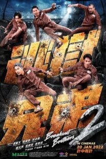 دانلود فیلم Breakout Brothers 2 2021418008-623538005