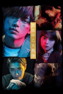 دانلود فیلم Mayonaka otome sensô 2022420833-1639535877