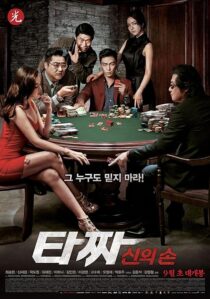 دانلود فیلم کره‌ای Tazza: The Hidden Card 2014421086-574497910