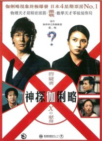 دانلود فیلم Suspect X 2008422371-381035030