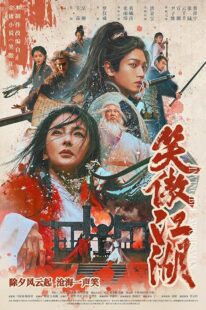 دانلود فیلم Invincible Swordsman 2025427032-1791078149