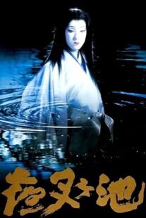 دانلود فیلم Demon Pond 1979431380-732337004