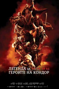 دانلود فیلم Legends of the Condor Heroes: The Gallants 2025431688-183703112