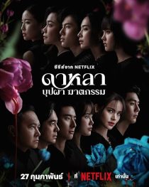 دانلود سریال Dalah: Death and the Flowers439257-782425387