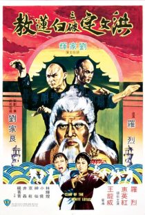 دانلود فیلم Fists of the White Lotus 1980437750-905691502