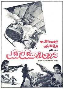 دانلود فیلم The Man from Hong Kong 1975440198-81330637